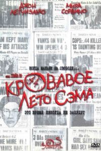 Кровавое лето Сэма