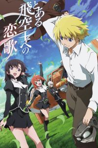 Любовная песнь пилота